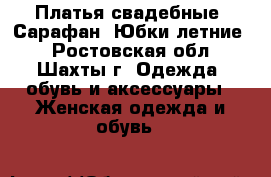 Платья свадебные  Сарафан  Юбки летние  - Ростовская обл., Шахты г. Одежда, обувь и аксессуары » Женская одежда и обувь   